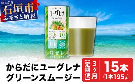 【定期便】《3ヶ月》からだにユーグレナ グリーンスムージー乳酸菌 (195g×15本×3回) | ユーグレナ スムージー 健康飲料 乳酸菌飲料 健康 栄養 栄養価 ふるさと 沖縄県 沖縄 石垣 石垣島 石垣市