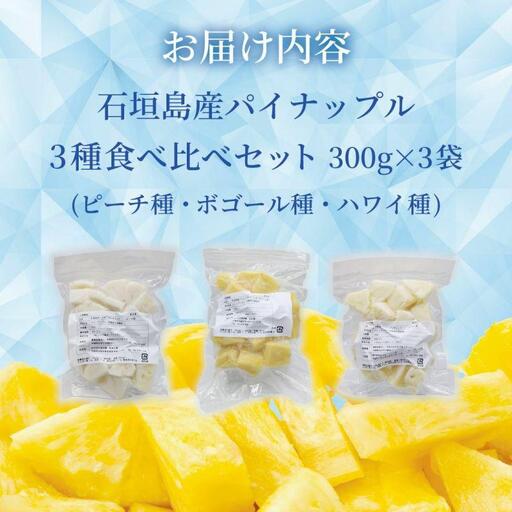 石垣島産 カットパイナップル 3種食べ比べセット900g(300g×3袋)