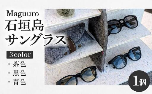 SL-001 石垣島マグロテグスサングラス Maguuro(マグーロ)青色(レンズ色)| 沖縄県 石垣島 サングラス SL-001-blue