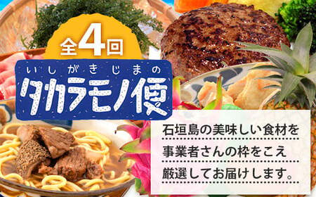 【4回/年定期配送 石垣島のタカラモノ便】 SH-3 春夏秋冬のお楽しみ(野菜 鮮魚 フルーツ 肉 牛肉 豚肉 加工 品 八重山そば かまぼこ マグロ 果物 パイン マンゴー 頒布会 セット 贈答 4ヵ月)