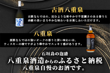 琉球泡盛 八重泉おすすめセット YS-21 | 沖縄県石垣市 | ふるさと納税