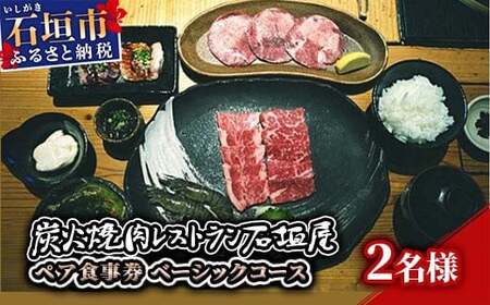 炭火焼肉レストラン石垣屋　ペア食事券(ベーシックコース) YI-2 