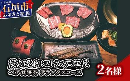 炭火焼肉レストラン石垣屋　ペア食事券(デラックスコース) YI-4-1