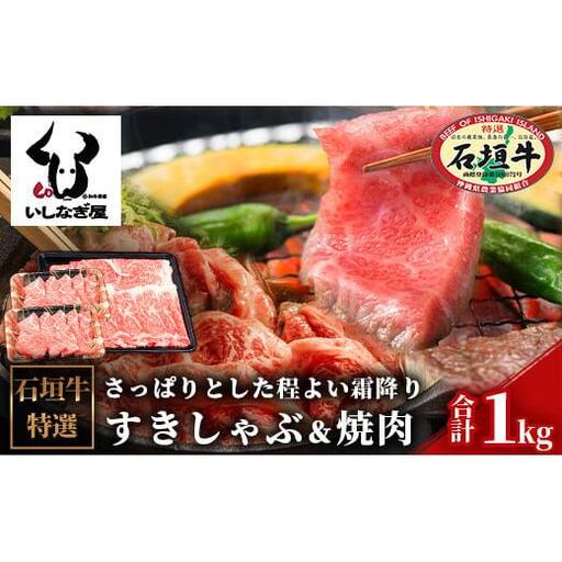 石垣牛すきしゃぶ600g＋焼肉400gセット（いしなぎ屋）【 特選肉 肉 高級 黒毛和牛 和牛 牛 】AB-8
