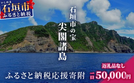 【返礼品なし】石垣市の宝「尖閣諸島」資料収集及び情報発信等事業 の為の寄附(50000円)