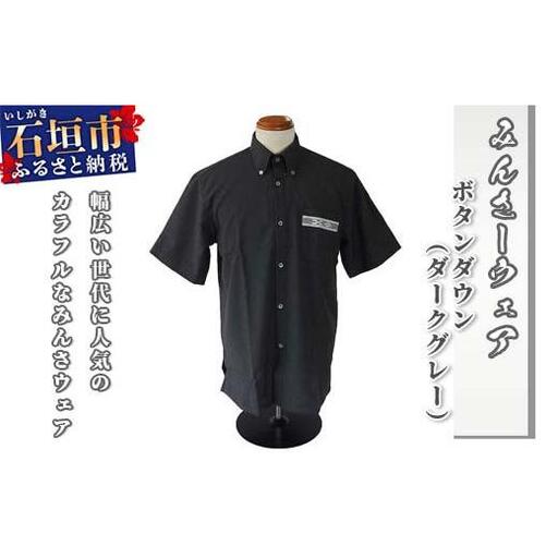 みんさウェア ボタンダウン（ダークグレー） 男性用 LLサイズ AI-016