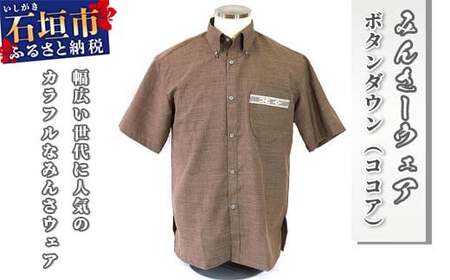 みんさウェア ボタンダウン（ココア） 男性用 Mサイズ AI-017