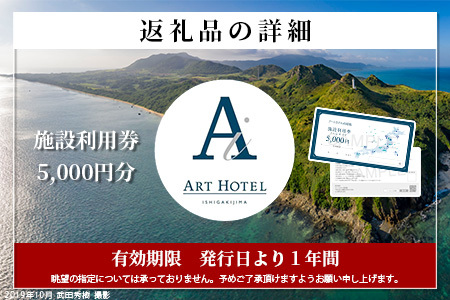 アートホテル石垣島 施設利用券（5000円分）AT-5
