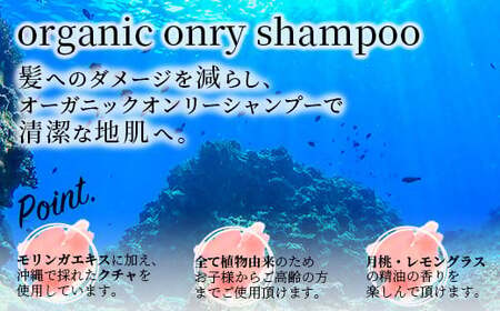 オーガニックオンリーシャンプー  【 美容 石鹸 オーガニック 無添加 】 OR-1 