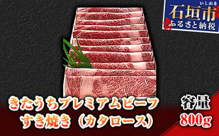 AM-8 きたうちプレミアムビーフ　すき焼き（カタロース）800ｇ 10,650円