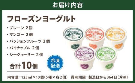 まぁじゅん牧場のフローズンヨーグルトセット 5種詰め合わせ 10個入り (プレーン マンゴー パッションフルーツ パイナップル シークヮーサー)