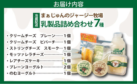 F-2 まぁじゅん牧場の チーズ&ヨーグルトセット