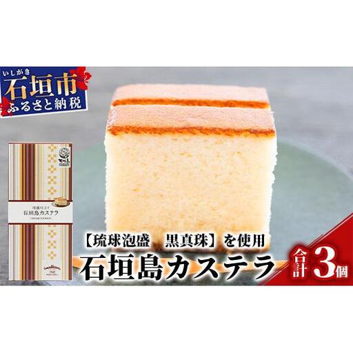 泡盛仕立て 石垣島カステラ 3箱【八重泉酒造「琉球泡盛 黒真珠」使用】プレーンタイプ【泡盛好きにもスイーツ好きにもおすすめ】KB-9