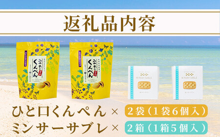 ひと口くんぺん 12個 & ミンサーサブレ 10個【合計22個】【お土産でも大人気】 KB-21-1