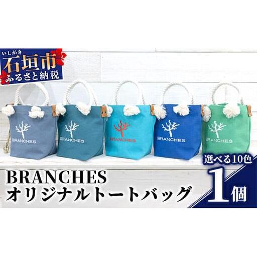 BRANCHES オリジナルトートバッグ【カラー:シアンブルー】KB-80-1