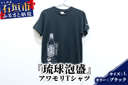 ふるさと納税 服 男 沖縄県 石垣市 アワモリTシャツ カラー:ブラック サイズ:Lサイズ KB-136 アワモリTシャツ【カラー:ブラック】【サイズ:Lサイズ】KB-136