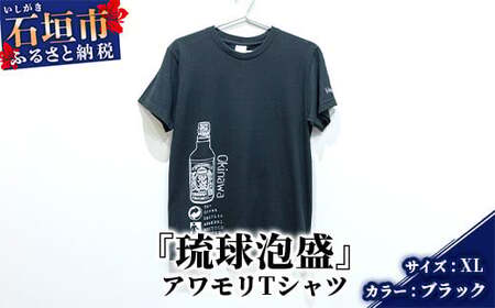 アワモリTシャツ【カラー:ブラック】【サイズ:XLサイズ】KB-137