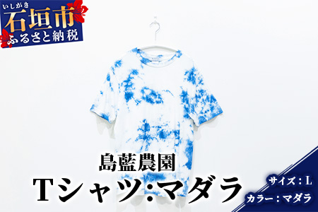 ふるさと納税 服 女 沖縄県 石垣市  石垣島の藍染工房 Tシャツ カラー:マダラ サイズ:Lサイズ KB-157-1 石垣島の藍染工房】Tシャツ【カラー:マダラ】【サイズ:Lサイズ