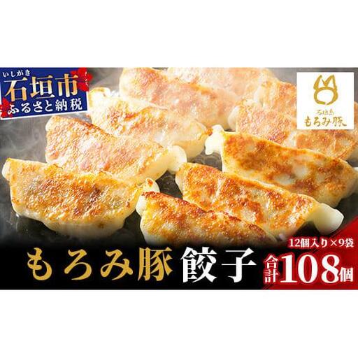 【石垣島ブランド豚】もろみ豚 特製 餃子 9パック【合計108個】【もろみで育てる自慢の豚肉】ぎょうざ 小分け AH-6