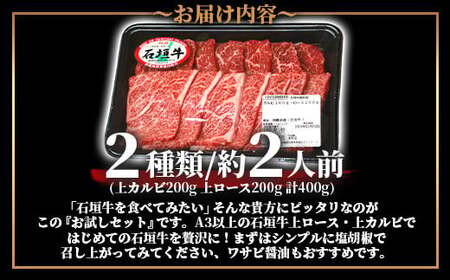 石垣牛・焼肉用お試しセット・200g×2種の盛合せ 計400g入り