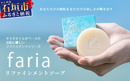 fariaリファインメントソープ【沖縄県石垣市 沖縄 沖縄県 琉球 八重山 八重山諸島 石垣 石垣島 オイル タヌマオイル テリハボク 洗顔 肌 美容 石鹸 美容石鹸 国産】AU-1-1 10,640円