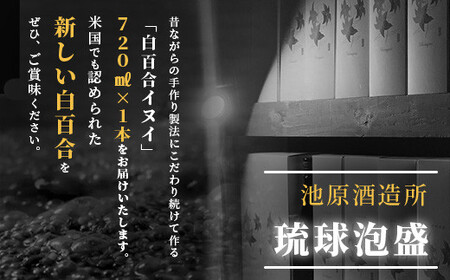 池原酒造 白百合イヌイ 720ml 44度 1本 (tokyoFMで紹介された泡盛です！♪) IK-7