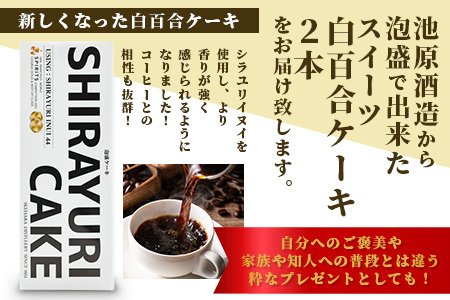 池原酒造 白百合ケーキ 2本 (IK-12)