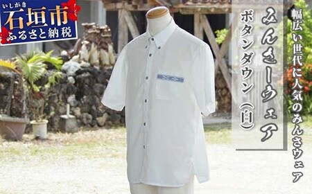 みんさーウェア　ボタンダウン（白）ＬＬサイズ AI-6 9,800円