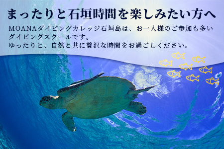 【体験ダイビング】石垣島で体験ダイビング1日コース（1名様） MO-1