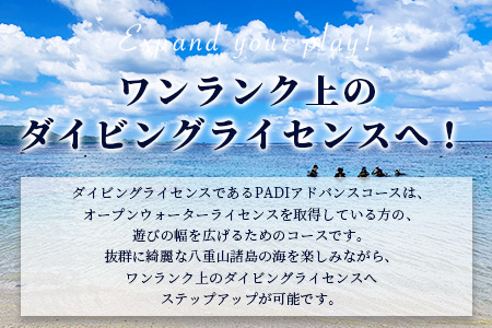 【ダイビングライセンス】PADIアドバンスド・オープンウォーターダイバーコース(1名様) MO-3