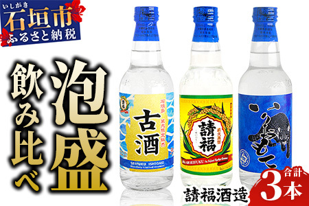 請福酒造 泡盛2合サイズ飲み比べセット AK-42 | 沖縄県石垣市