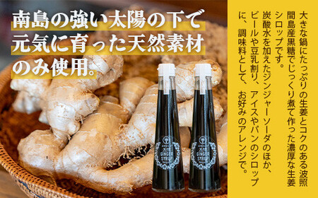 黒糖ジンジャーシロップ 200ml たっぷり使える 直営店舗限定サイズ | 沖縄県石垣市 沖縄 沖縄県 石垣 石垣島 送料無料 生姜 シロップ ジンジャー ジンジャーシロップ 塩 サトウキビ 黒糖 砂糖 赤唐辛子 ギフト 国産 HW-4