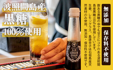 黒糖ジンジャーシロップ 200ml たっぷり使える 直営店舗限定サイズ | 沖縄県石垣市 沖縄 沖縄県 石垣 石垣島 送料無料 生姜 シロップ ジンジャー ジンジャーシロップ 塩 サトウキビ 黒糖 砂糖 赤唐辛子 ギフト 国産 HW-4
