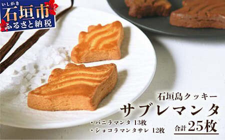 石垣島 ≪クッキー≫ サブレマンタ (25枚入り) フランス菓子 MA-1