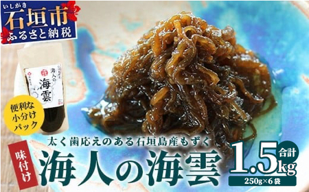 石垣島産 海人の味付け海雲(もずく) 1kg （250g×4） KS-1