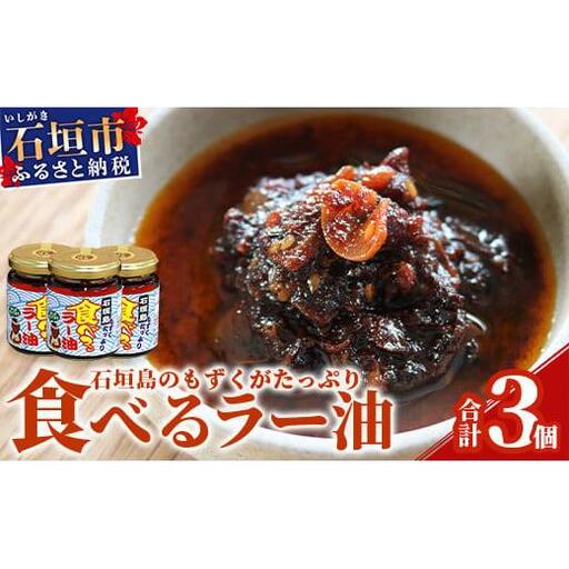 石垣島産 もずくたっぷり食べるラー油 3個 KS-5