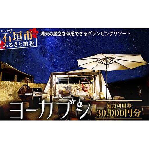 石垣島 グランピングリゾートヨーカブシ 施設利用券 30,000円分【 沖縄県 石垣市 グランピング 利用券 BBQ バーベキュー 】GP-5