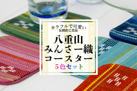 みんさー織　コースター合わせ５色セット AZ-94【 沖縄県 沖縄  八重山 八重山諸島 石垣島 石垣市 石垣  八重山ミンサー みんさー織 】