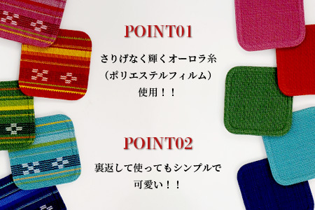 みんさー織　コースター合わせ５色セット AZ-94【 沖縄県 沖縄  八重山 八重山諸島 石垣島 石垣市 石垣  八重山ミンサー みんさー織 】