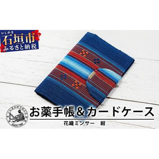花織みんさーお薬手帳＆カードケース　(紺)　【沖縄県石垣市　沖縄　沖縄県　八重山　八重山諸島　送料無料　お薬手帳】AI-57