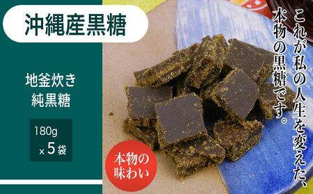 沖縄産黒糖　地釜炊き純黒糖＜180g 5袋セット＞工房直送　詰替え用袋