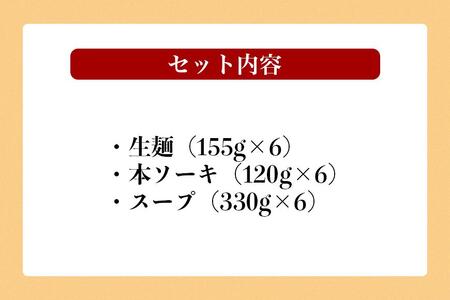 浦添人気の宮良そばの本ソーキそば6食入り