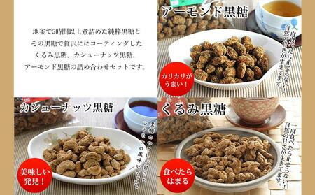 沖縄産黒糖 黒糖（4種 × 2）8袋セット｜黒糖　お菓子