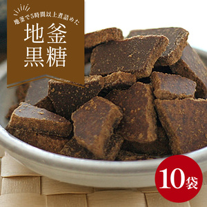 地釜炊き純黒糖180g10袋セット工房直送 詰替え用袋｜黒糖　お菓子