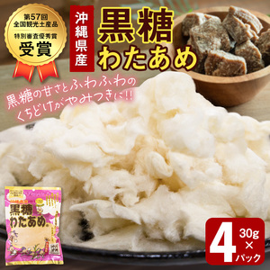 黒糖わたあめ（4個セット）  120g ( 30g × 4個 ) ｜黒糖　わたあめ　人気