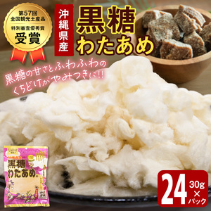 黒糖わたあめ（24個セット） 720g ( 30g × 24個 )｜ 黒糖　わたあめ　人気