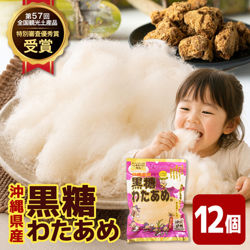 黒糖わたあめ（12個セット）  360g ( 30g × 12個 ) ｜黒糖　わたあめ　人気