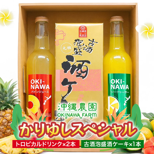 かりゆしスペシャル ジュース & ケーキ セット ( 果汁 ジュース500ml × 2本 & 酒 ケーキ1本 )｜ジュース　ケーキ