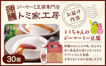 トミちゃんのジーマーミー豆腐プレーン30個セット |ジーマーミー豆腐 ジーマミ 人気