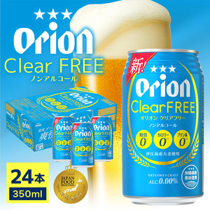 オリオン クリアフリー 350ml缶 1ケース（24缶）｜オリオンビール　沖縄